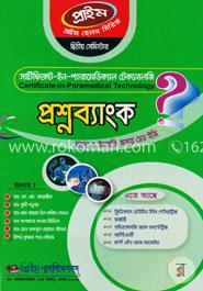 সার্টিফিকেট-ইন-প্যারামেডিক্যাল টেকনোলজি প্রশ্নব্যাংক (২য় সেমি.,১ বৎসর মেয়াদি) image