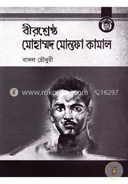 বীরশ্রেষ্ঠ মোহাম্মদ মোস্তফা কামাল image