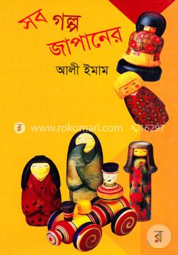 সব গল্প জাপানের