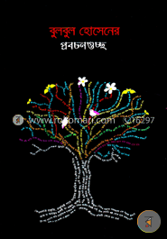 বুলবুল হোসেনের প্রবচনগুচ্ছ