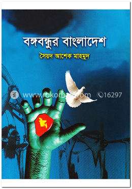 বঙ্গবন্ধুর বাংলাদেশ