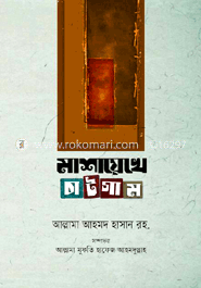 মাশায়েখে চাটগাম -১ম খণ্ড