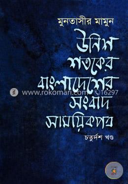 উনিশ শতকে বাংলাদেশের সংবাদ সাময়িকপত্র - ১৪তম খণ্ড image