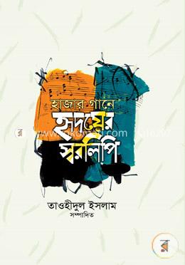 হাজার গানে হৃদয়ের স্বরলিপি image