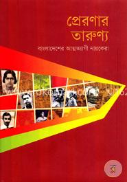 প্রেরণার তারুণ্যে image