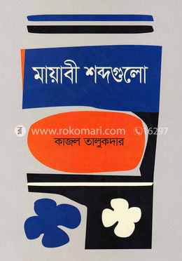 মায়াবী শব্দগুলো