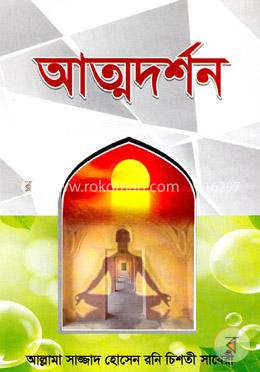 আত্মদর্শন