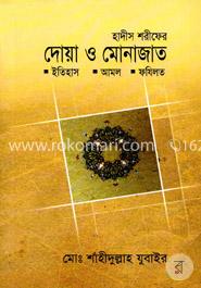 দোয়া ও মোনাজাত