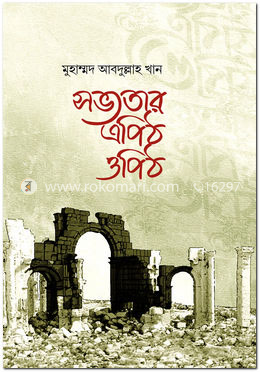 সভ্যতার এপিঠ ওপিঠ