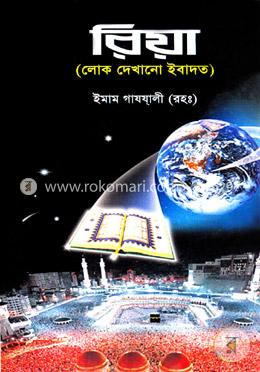 রিয়া (লোক দেখানো ইবাদত) image