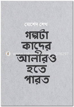 গল্পটা কাদের আলীরও হতে পারত