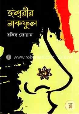 ঈশ্বরীর নাকফুল image
