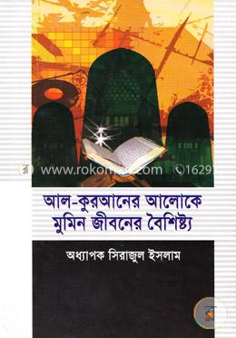 আল-কুরআনের আলোকে মুমিন জীবনের বৈশিষ্ট্য image