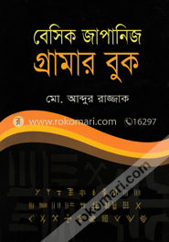 বেসিক জাপানিজ গ্রামার বুক image