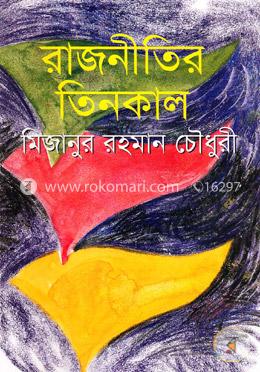 রাজনীতির তিনকাল image