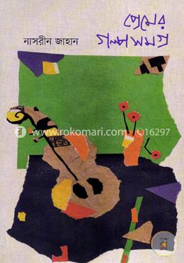 প্রেমের গল্পসমগ্র image