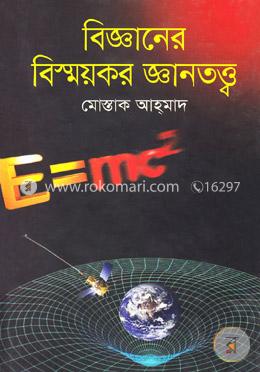 বিজ্ঞানের বিস্ময়কর জ্ঞানতত্ত্ব image