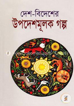 দেশ-বিদেশের উপদেশমূলক গল্প