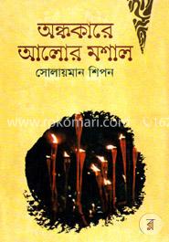 অন্ধকারে আলোর মশাল