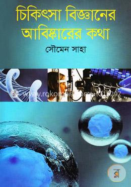 চিকিৎসা বিজ্ঞানের আবিষ্কারের কথা