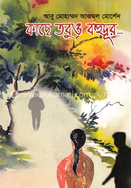 কাছে তবুও বহুদূর