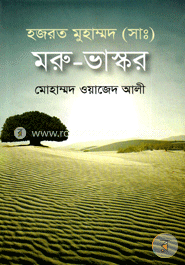 হযরত মুহাম্মদ (সাঃ) মরু-ভাস্কর image