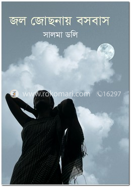 জল জোছনায় বসবাস
