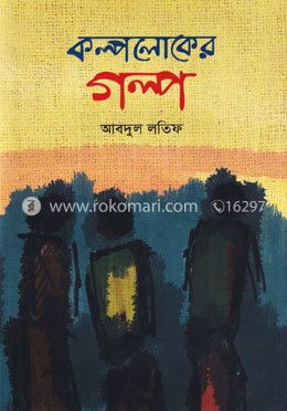 কল্পলোকের গল্প image