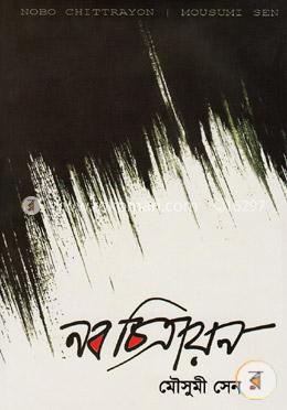 নব চিত্রায়ণ image