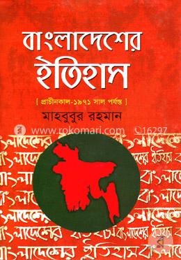 বাংলাদেশের ইতিহাস(প্রাচীনকাল থেকে ১৯৭১) image