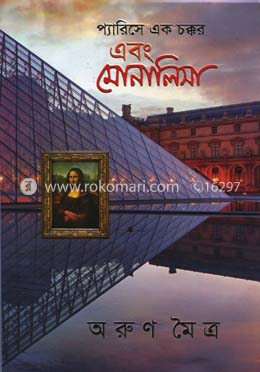 প্যারিসে এক চক্কর এবং মোনালিসা image