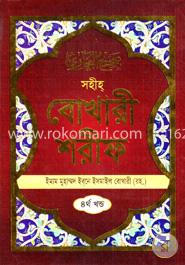 সহীহ বোখারী শরীফ : ৪র্থ খন্ড