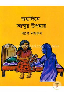 জন্মদিনে আম্মুর উপহার