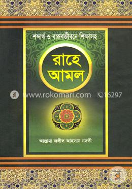 রাহে আমল-১ image