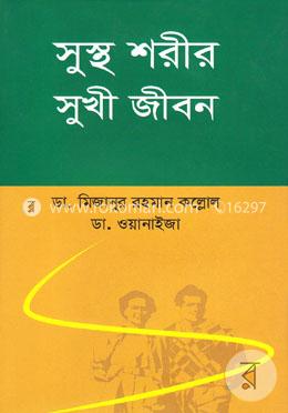 সুস্থ শরীর সুখী জীবন image