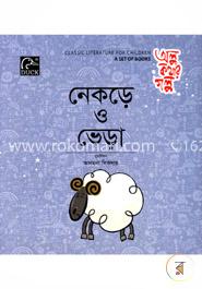 নেকড়ে ও ভেড়া image