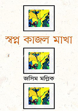স্বপ্ন কাজল মাখা image