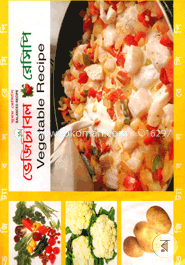 ভেজিট্যাবল রেসিপি 