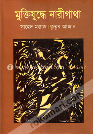 মুক্তিযুদ্ধে নারীগাথা