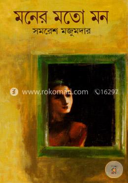 মনের মতো মন image