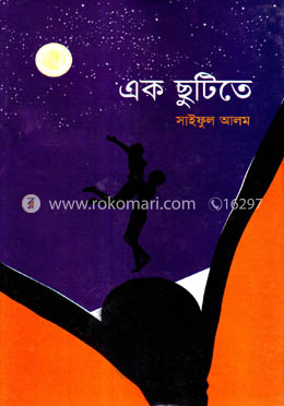 এক ছুটিতে image