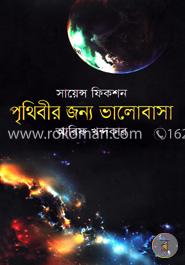 পৃথিবীর জন্য ভালোবাসা image