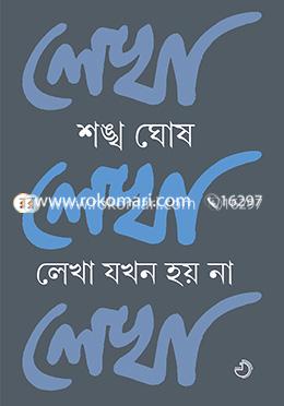 লেখা যখন হয় না