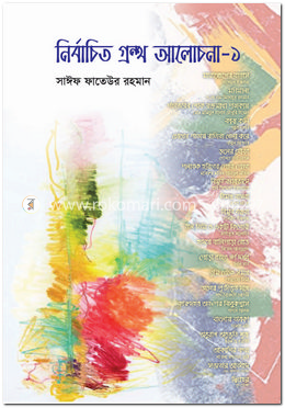 নির্বাচিত গ্রন্থ আলোচনা-১