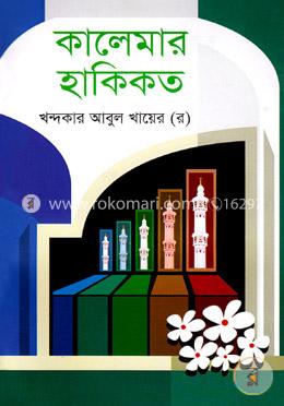 কালেমার হাকীকত image