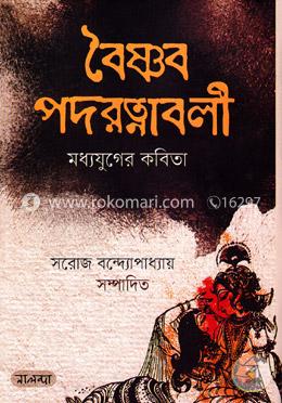 বৈষ্ণব পদরত্নাবলী