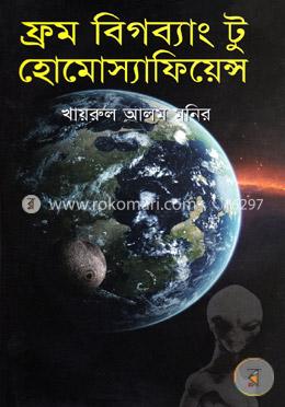 ফ্রম বিগব্যাং টু হোমোস্যাফিয়েন্স