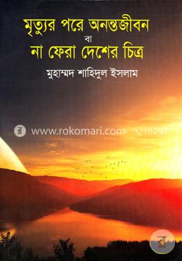 মৃত্যূর পরে অনন্তজীবন বা না ফেরা দেশের চিত্র