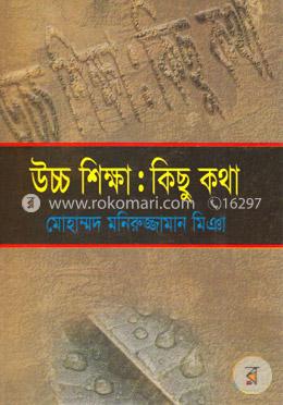 উচ্চ শিক্ষা : কিছু কথা image