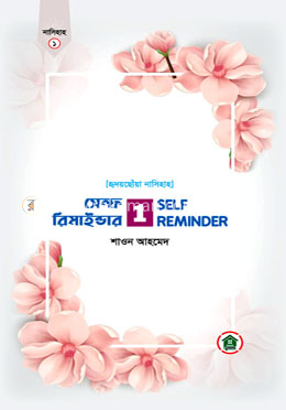 সেল্ফ রিমাইন্ডার image